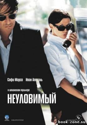 Неуловимый / Anthony Zimmer (2005) HDRip