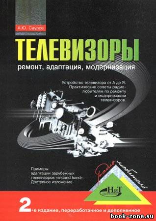 Телевизоры: ремонт, адаптация, модернизация