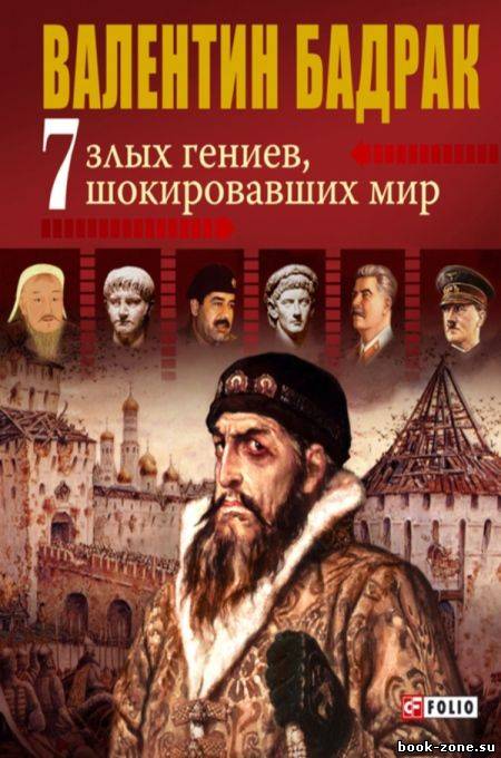 7 злых гениев, шокировавших мир