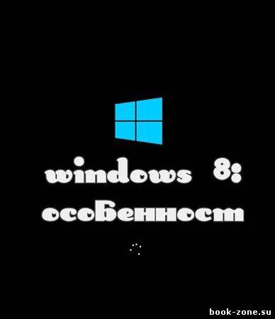 Windows 8: особенности (2012) DVDRip