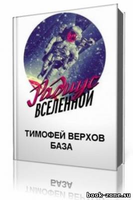 Тимофей Верхов - База (Аудиокнига)