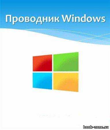 Windows 8: Изучаем проводник (2012)