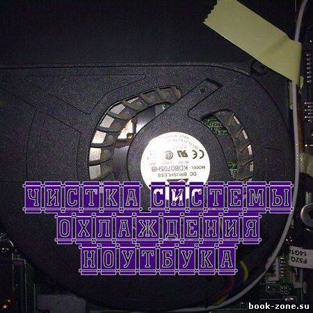 Чистка системы охлаждения ноутбука (2012) DVDRip