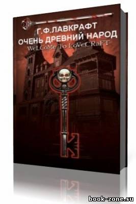 Г. Ф. Лавкрафт - Очень древний народ (Аудиокнига)