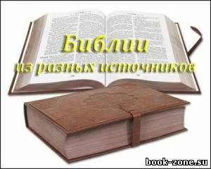 Библии из разных источников