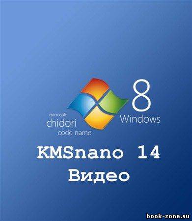 KMSnano 14 - видео о работе активатора Windows 8 и Office 2013 (2012)