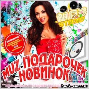 Muz Подарочек Новинок (2013)