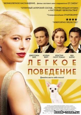 Легкое поведение / Easy Virtue (2008) HDRip