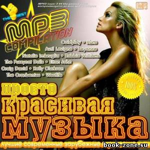 Просто Красивая Музыка (2013)Mp3