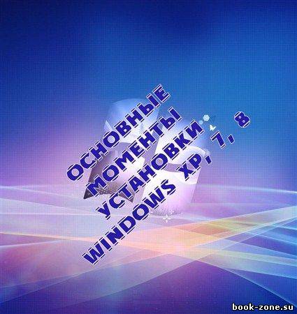 Основные моменты установки Windows XP, 7, 8 (2012) DVDRip