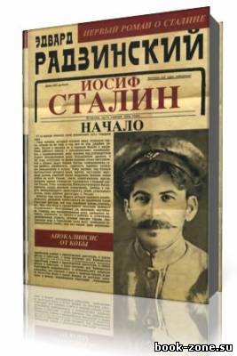 Эдвард Радзинский - Иосиф Сталин (Аудиокнига)