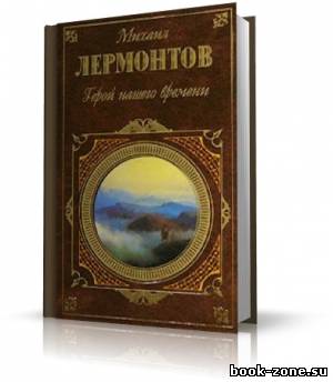 Лермонтов Михаил - Герой нашего времени. Аудиоспектакль