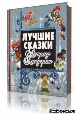 Линдгрен Астрид - Собрание сочинений в 6-ти томах. Том 1. (Аудиокнига)