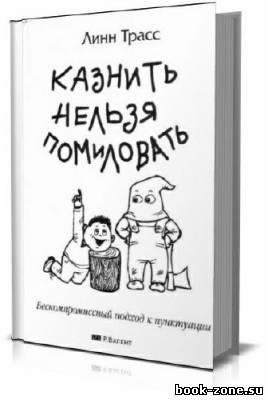 Казнить нельзя помиловать: бескомпромиссный подход к пунктуации