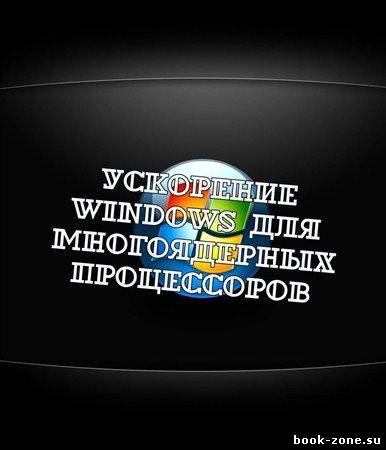 Ускорение Windows для многоядерных процессоров (2012)