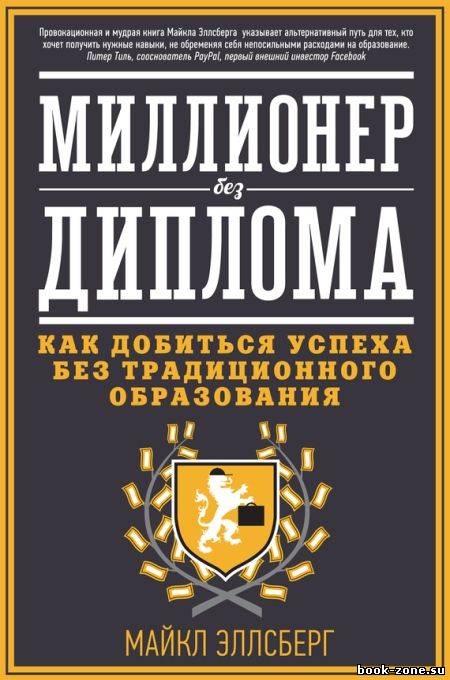 Миллионер без диплома. Как добиться успеха без традиционного образования