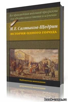 Михаил Евграфович Салтыков-Щедрин - История одного города (Аудиокнига)