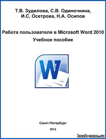 Работа пользователя в Microsoft Word 2010