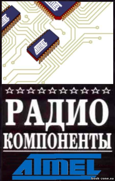 Радиокомпоненты Atmel. Справочник