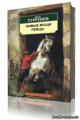 И.С. Тургенев - Живые мощи, Певцы (Аудиокнига)