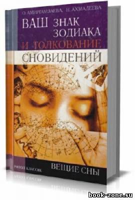 Ваш знак зодиака и толкование сновидений. Вещие сны