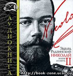 Эдвард Радзинский. Николай II: Жизнь и смерть (Аудиокнига)