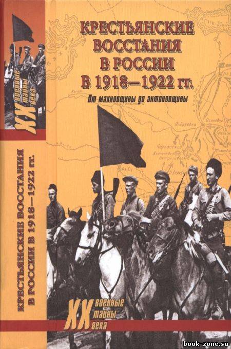 Крестьянские восстания в России в 1918-1922 гг. От махновщины до антоновщины