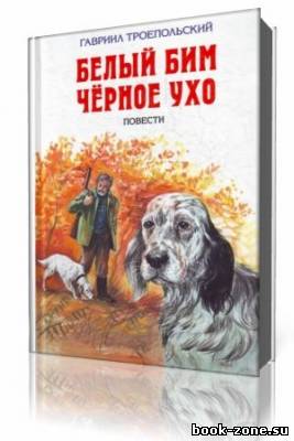 Гавриил Троепольский - Белый Бим Черное Ухо (Аудиокнига)