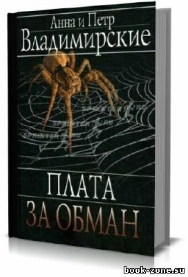 Плата за обман