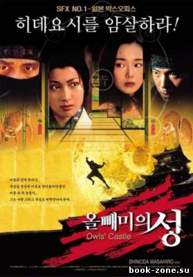 Замок совы / Fukuro no shiro / Owl's Castle (1999) DVDRip