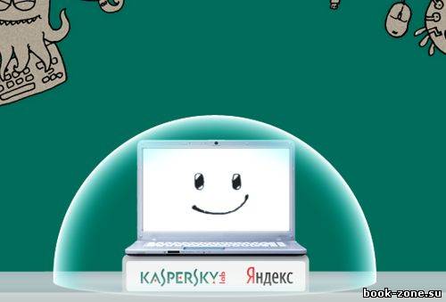 Антивирус Касперского 2012 – Яндекс-версия бесплатно на 6 месяцев