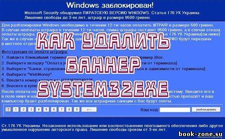 Как удалить баннер system32exe (2012) DVDRip