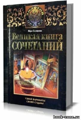 Великая книга сочетаний. Узнай варианты своей судьбы