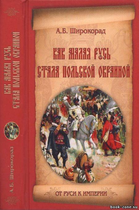 Как Малая Русь стала польской окраиной