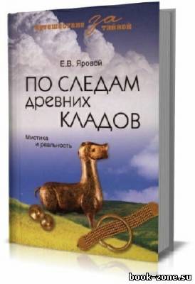 По следам древних кладов. Мистика и реальность