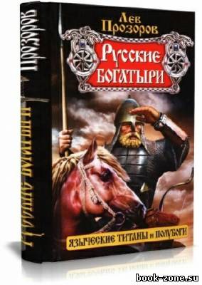 Русские богатыри — языческие титаны и полубоги