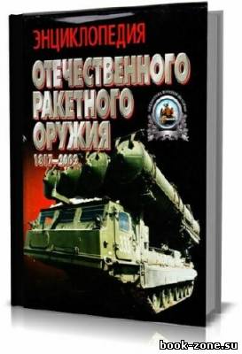 Энциклопедия отечественного ракетного оружия 1817- 2002