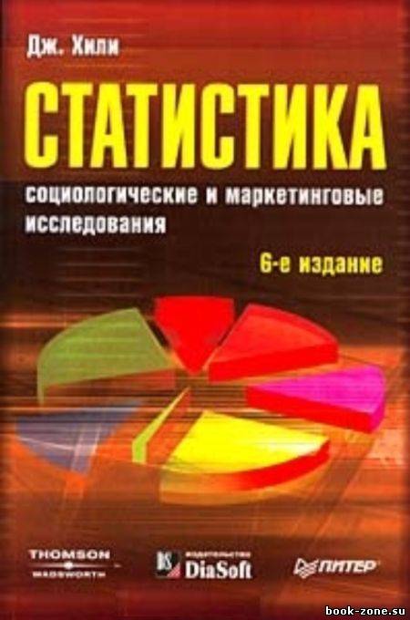 Статистика. Социологические и маркетинговые исследования