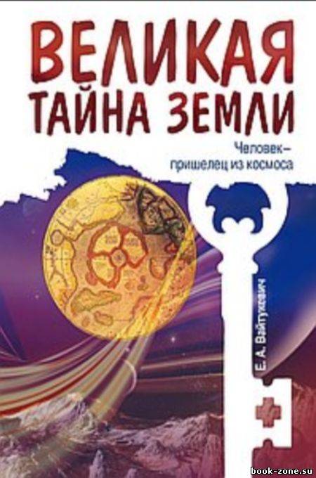 Великая тайна Земли. Человек - пришелец из космоса