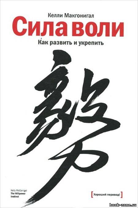 Сила воли. Как развить и укрепить