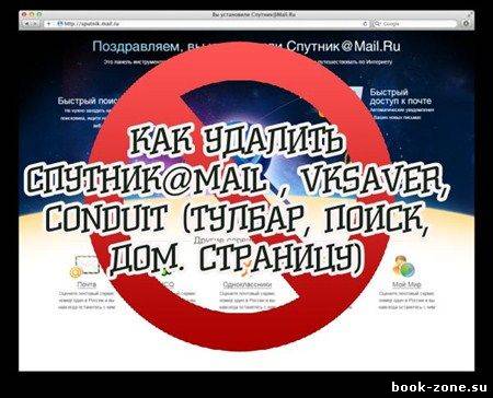 Как удалить Спутник@Mail.ru, VKSaver, Conduit (тулбар, поиск, дом. страницу) (2012)