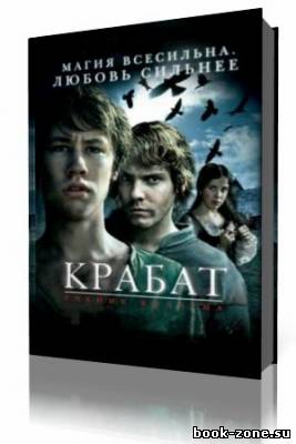 Отфрид Пройслер - Крабат, или Легенды старой мельницы (Аудиокнига)