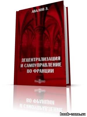 Авалов З. - Децентрализация и самоуправление во Франции. 1905