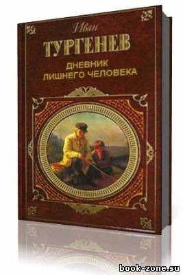 И.С. Тургенев - Дневник лишнего человека (Аудиокнига)