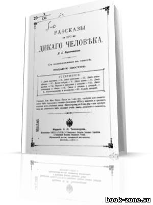 Коропчевский Д.А. - Рассказы про дикого человека