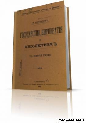 Ольминский М.С.- Государство, бюрократия и абсолютизм в истории России