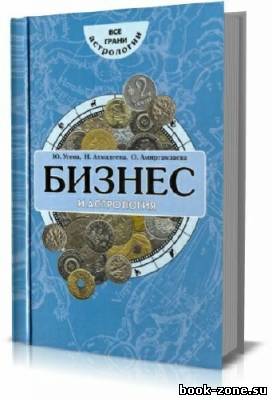 Бизнес и астрология. Эффективный подбор персонала по знакам Зодиака