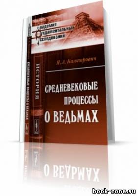 Канторович Я. - Средневековые процессы о ведьмах