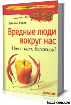 Вредные люди вокруг нас. Как с ними бороться?