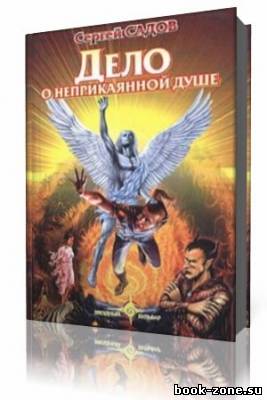 Сергей Садов - Дело о неприкаянной душе (Аудиокнига)